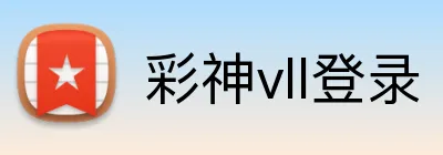 彩神vll登录 Logo